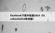 facebook下载手机版2019（facebook2018安卓版）