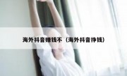 海外抖音赚钱不（海外抖音挣钱）
