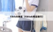 Tiktok博主（tiktok博主排行）