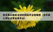 快手真人自定义评论网站平台有哪些（快手真人评论点赞业务平台）