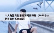 个人免签支付系统源码开源版（2020个人免签支付系统源码）