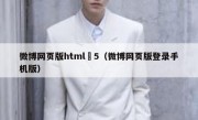 微博网页版html 5（微博网页版登录手机版）