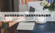 油管如何开启18x（油管如何开启评论翻译）