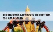 北京限行被拍怎么处罚多少钱（北京限行被拍怎么处罚多少钱啊）