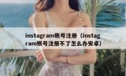 instagram账号注册（instagram账号注册不了怎么办安卓）