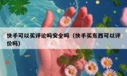 快手可以买评论吗安全吗（快手买东西可以评价吗）