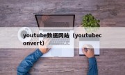 youtube数据网站（youtubeconvert）