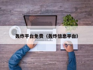 轰炸平台免费（轰炸信息平台）