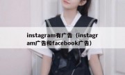 instagram有广告（instagram广告和facebook广告）