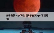 快手有赞app下载（快手有赞app下载链接）