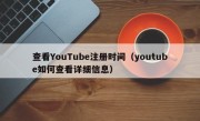 查看YouTube注册时间（youtube如何查看详细信息）