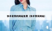 快手卖赞的网站免费（快手赞买网站）