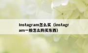 Instagram怎么买（instagram一般怎么购买东西）