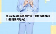 重庆2021最新限号时间（重庆市限号2021最新限号地方）
