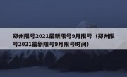 郑州限号2021最新限号9月限号（郑州限号2021最新限号9月限号时间）