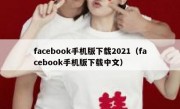 facebook手机版下载2021（facebook手机版下载中文）