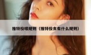推特投喂规则（推特投食有什么规则）