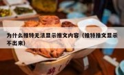 为什么推特无法显示推文内容（推特推文显示不出来）