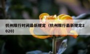杭州限行时间最新规定（杭州限行最新规定2020）