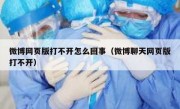 微博网页版打不开怎么回事（微博聊天网页版打不开）