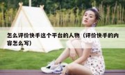 怎么评价快手这个平台的人物（评价快手的内容怎么写）