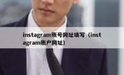 instagram账号网址填写（instagram账户网址）