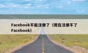 Facebook不能注册了（现在注册不了Facebook）