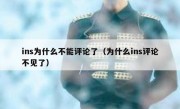 ins为什么不能评论了（为什么ins评论不见了）