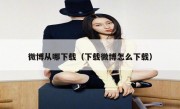 微博从哪下载（下载微博怎么下载）