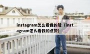 instagram怎么看我的赞（instagram怎么看我的点赞）