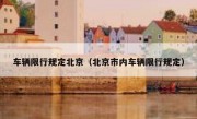 车辆限行规定北京（北京市内车辆限行规定）