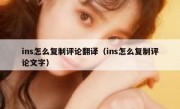 ins怎么复制评论翻译（ins怎么复制评论文字）