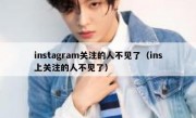 instagram关注的人不见了（ins上关注的人不见了）