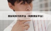 类似码支付的平台（码帮类似平台）