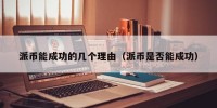 派币能成功的几个理由（派币是否能成功）