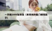 一天赚2000加微信（来钱快的偏门赚钱路子）