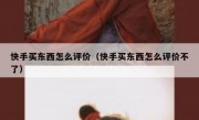 快手买东西怎么评价（快手买东西怎么评价不了）