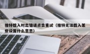 推特载入时出错请点击重试（推特无法载入某些设置什么意思）