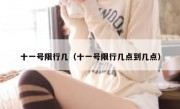 十一号限行几（十一号限行几点到几点）