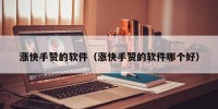 涨快手赞的软件（涨快手赞的软件哪个好）