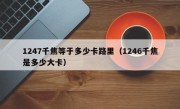1247千焦等于多少卡路里（1246千焦是多少大卡）