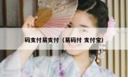 码支付易支付（易码付 支付宝）