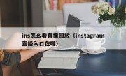 ins怎么看直播回放（instagram直播入口在哪）