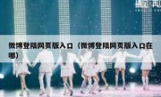 微博登陆网页版入口（微博登陆网页版入口在哪）