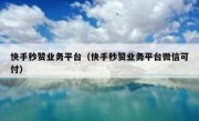 快手秒赞业务平台（快手秒赞业务平台微信可付）