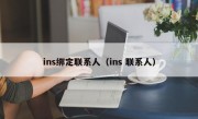 ins绑定联系人（ins 联系人）