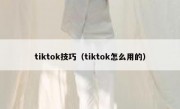 tiktok技巧（tiktok怎么用的）