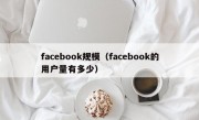 facebook规模（facebook的用户量有多少）