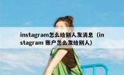 instagram怎么给别人发消息（instagram 账户怎么发给别人）