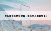 怎么看快手的获赞数（快手怎么看获赞量）